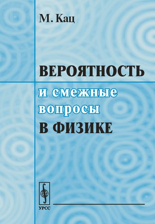 Вероятность и соответствующие вопросы в физике. Перевод с английского