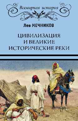 ВИ Цивилизация и великие исторические реки (16+)