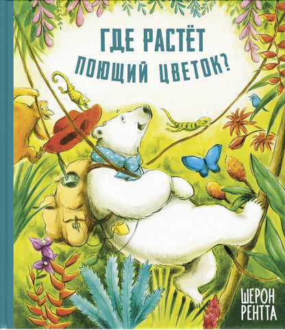 Где растёт поющий цветок? (ожидается поступление)