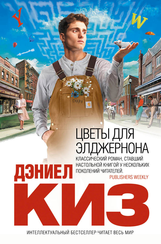 Цветы для Элджернона