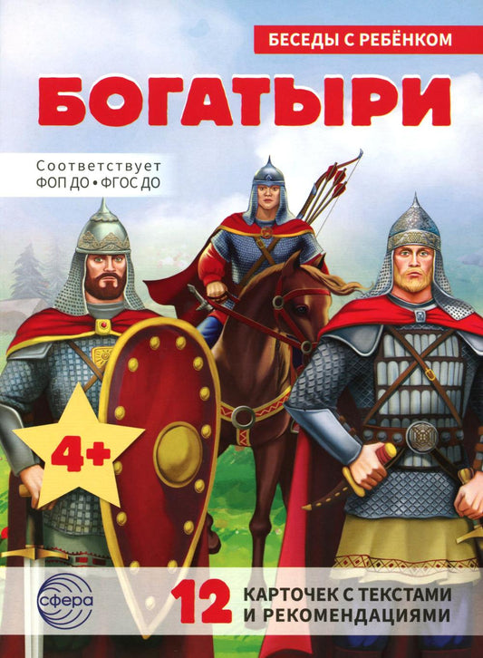 Беседы с ребенком. Богатыри (12 картинок с текстом, в папке, А5)