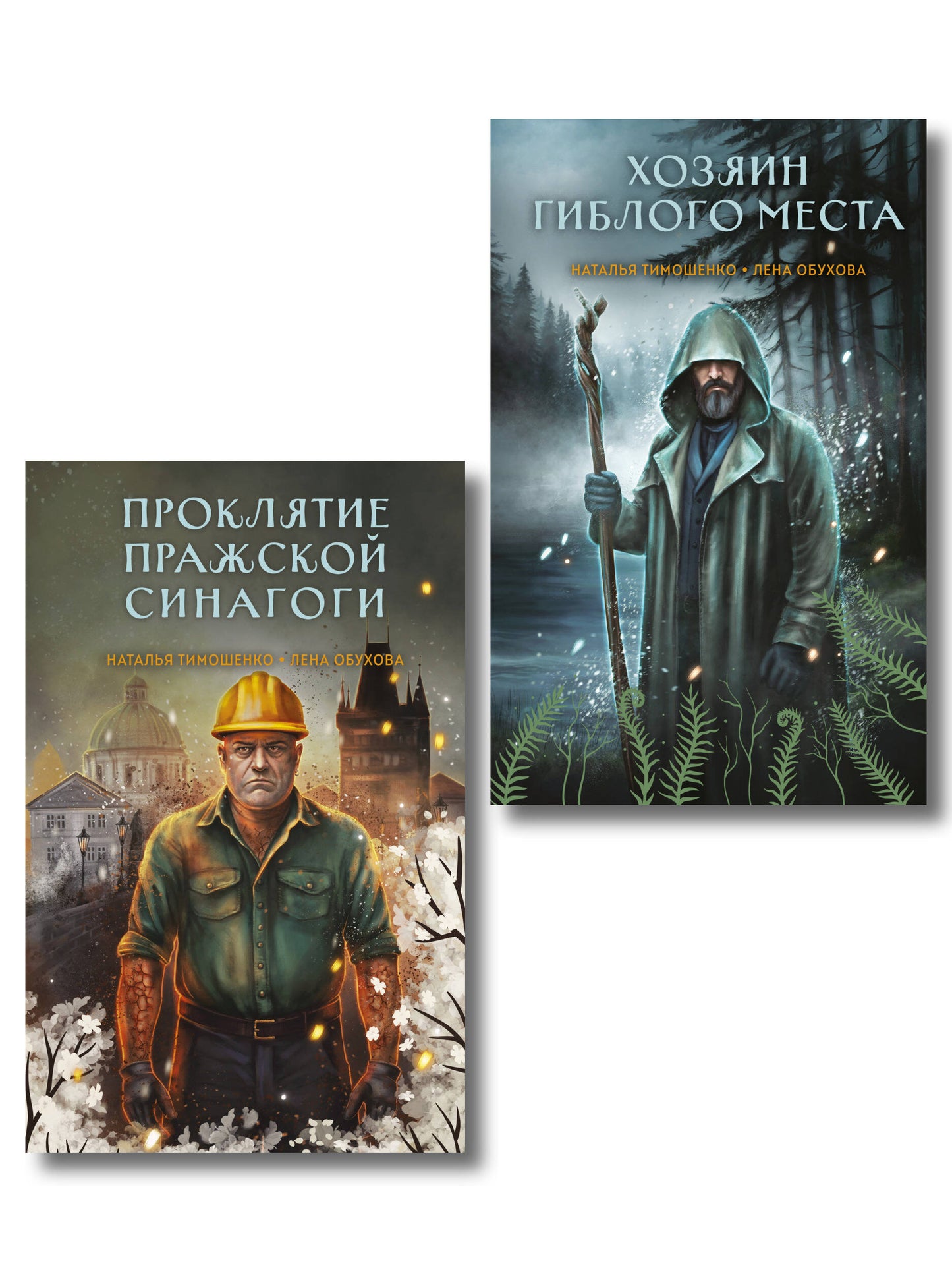 Комплект из 2-х книг: Хозяин гиблого места + Проклятие Пражской синагоги