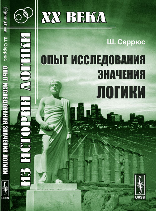 Опыт исследования значений логики. Пер. с фр.