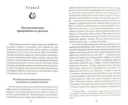 Секреты тайм - менеджмента для работающих женщин. Как совмещать личную жизнь, семью и карьеру