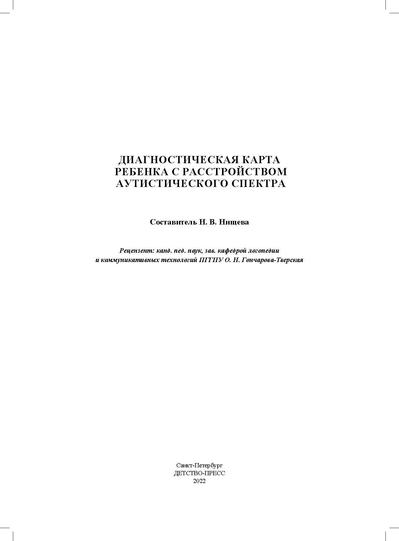 Нищева. Диагностическая карта ребенка с расстройством аутистического спектра. С 2-х лет. ФАОП. (ФГОС)