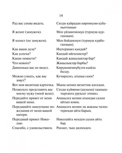 Русско-киргизский, киргизско-русский разговорник. Рахманов Ч.