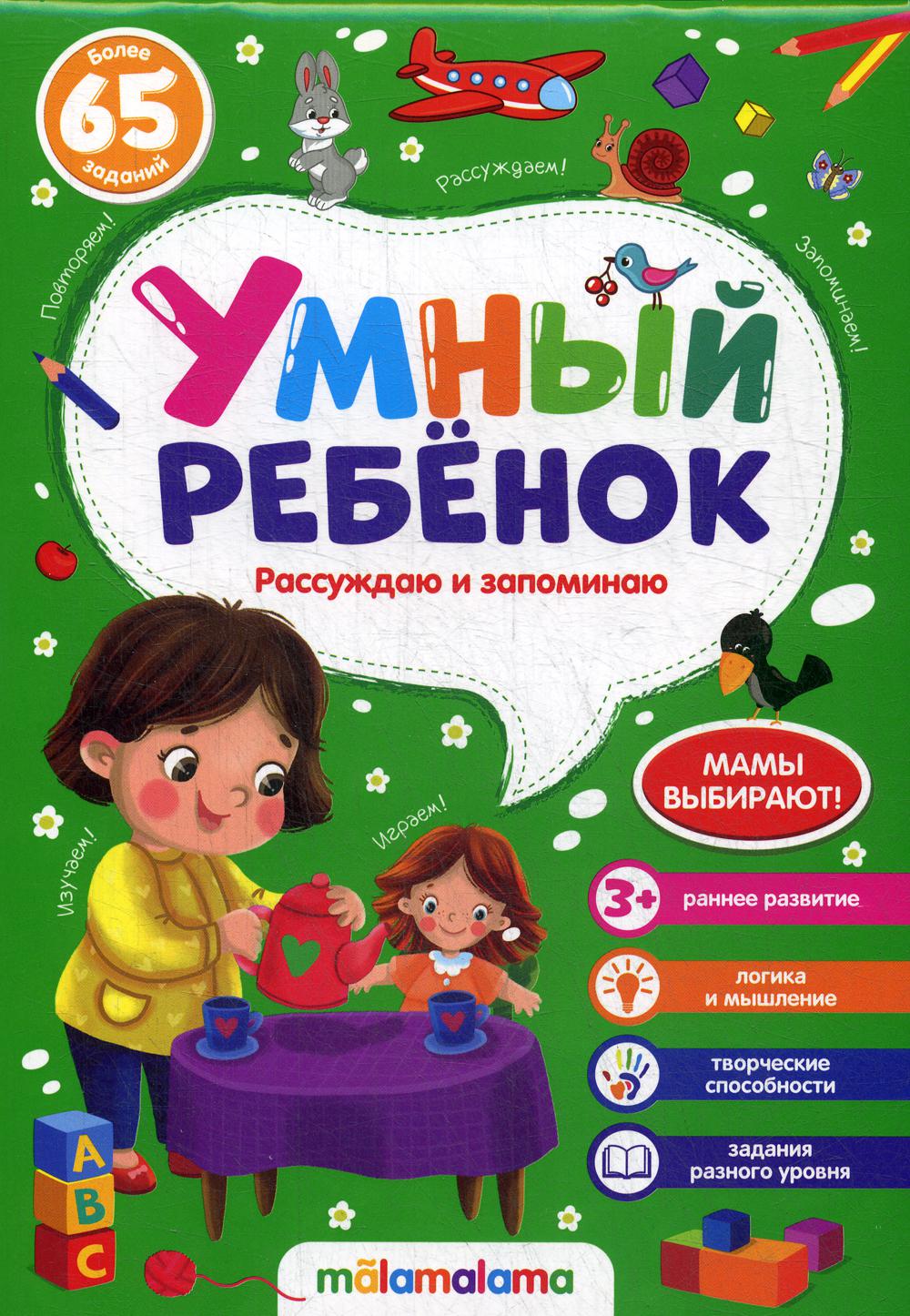 Умный ребенок (на скобе). Рассуждаю и запоминаю