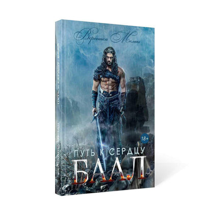 Путь к сердцу. Баал