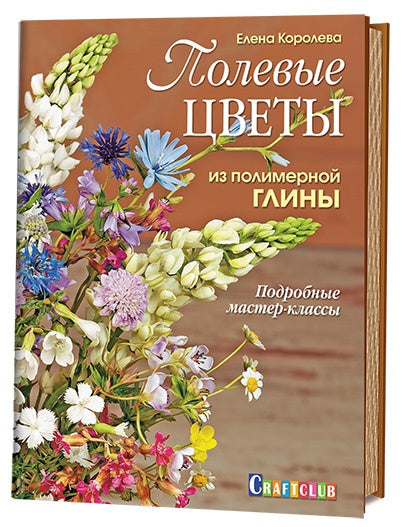 Полевые цветы из полимерной глины..: Подробные мастер-классы Е. Королева.