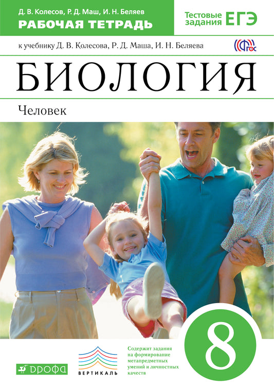 Биология. Человек 8кл [Р/т+ЕГЭ] Вертикаль