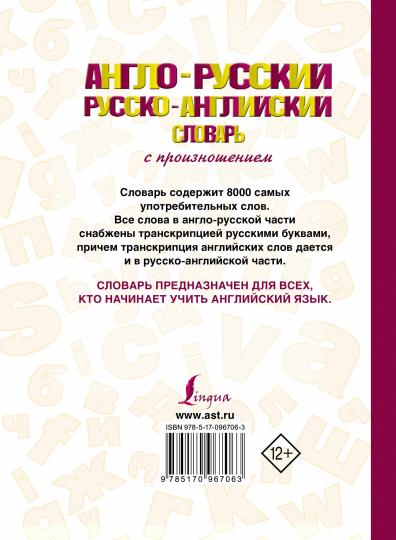 Англо-русский русско-английский словарь с произношением