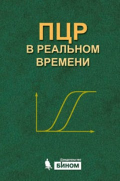 ПЦР "в реальном времени" 978-5-00101-349-5
