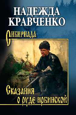 Сказание о руде ирбинской (12+)