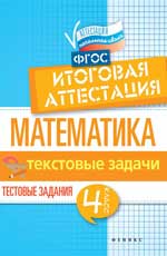 Математика:итоговая аттестация:4 кл.текстов.задачи