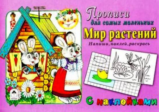 Мир растений (прописи для самых маленьких с наклейками) 978-5-9930-2322-9