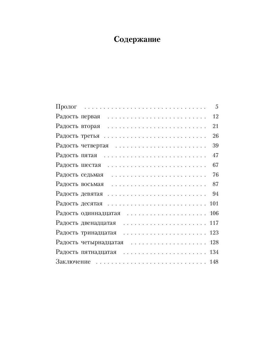 Пятнадцать радостей брака