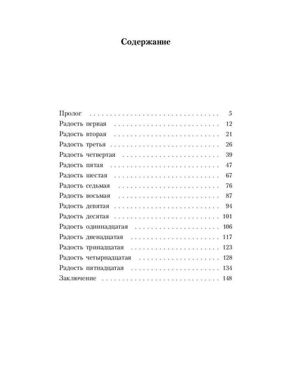 Пятнадцать радостей брака