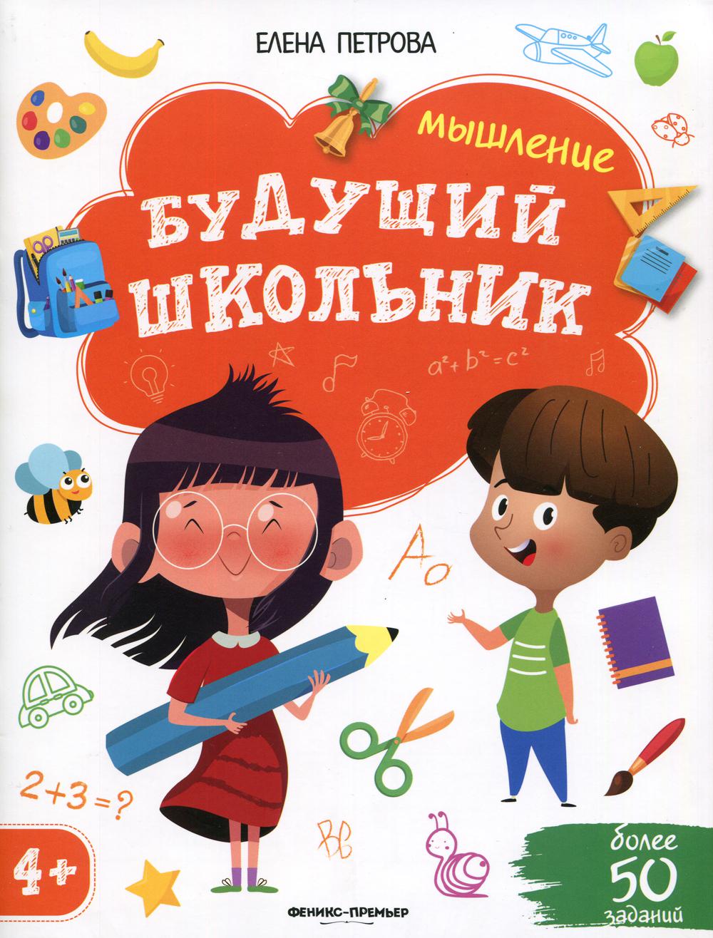 Будущий школьник. Мышление 4+/Петрова Е.