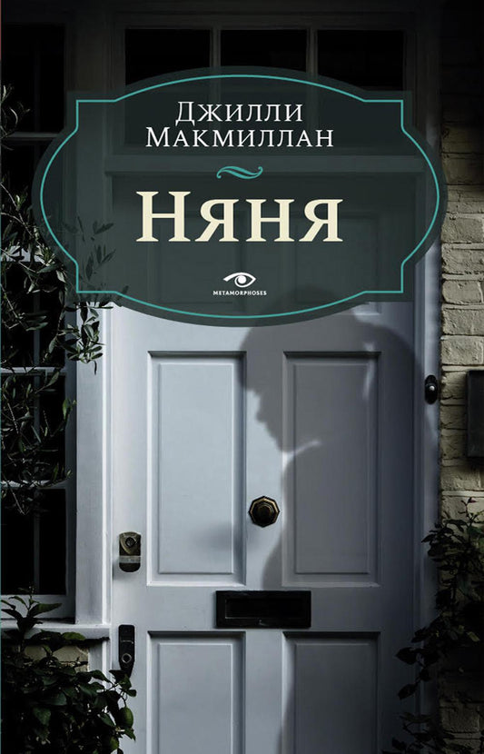 Рип.Метаморфозы(мини).Няня
