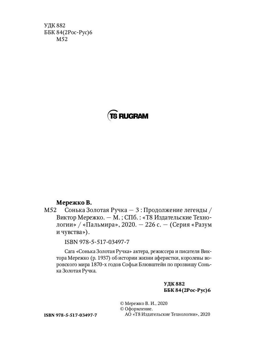 Сонька Золотая Ручка - 3. Продолжение легенды