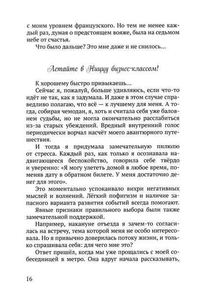 Летайте по жизни бизнес-классом. Простой путь к любви, красоте и достатку