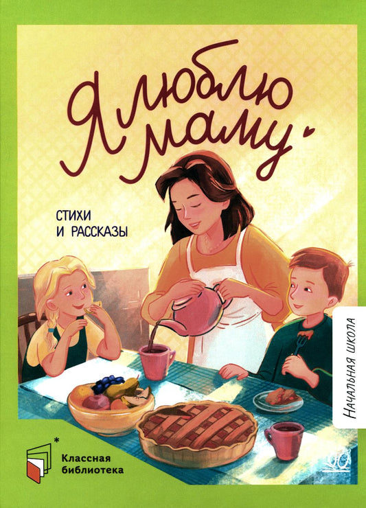 Я люблю маму: стихи и рассказы