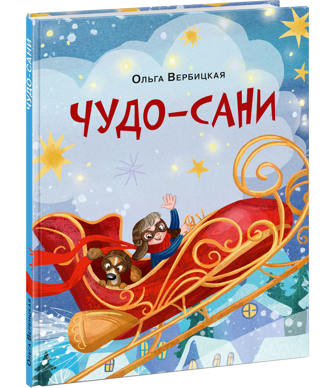Чудо-сани. Убедитесь сами! : [сказка] / Ольга Вербицкая ; ил. Д. Ю. Беклемешевой. — М. : Нигма, 2025. — 24 с. : ил.