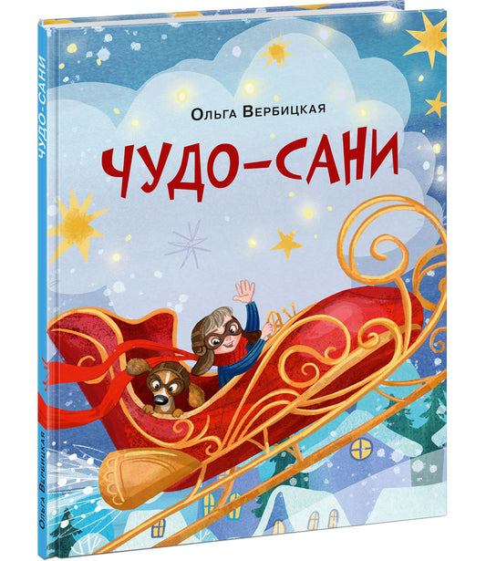 Чудо-сани. Убедитесь сами! : [сказка] / Ольга Вербицкая ; ил. Д. Ю. Беклемешевой. — М. : Нигма, 2025. — 24 с. : ил.