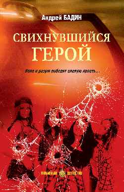 ЛД Свихнувшийся герой (16+)