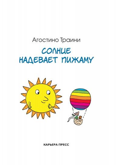 Солнце надевает пижаму