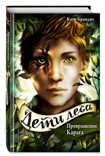 Дети леса. Превращение Карага (#1)