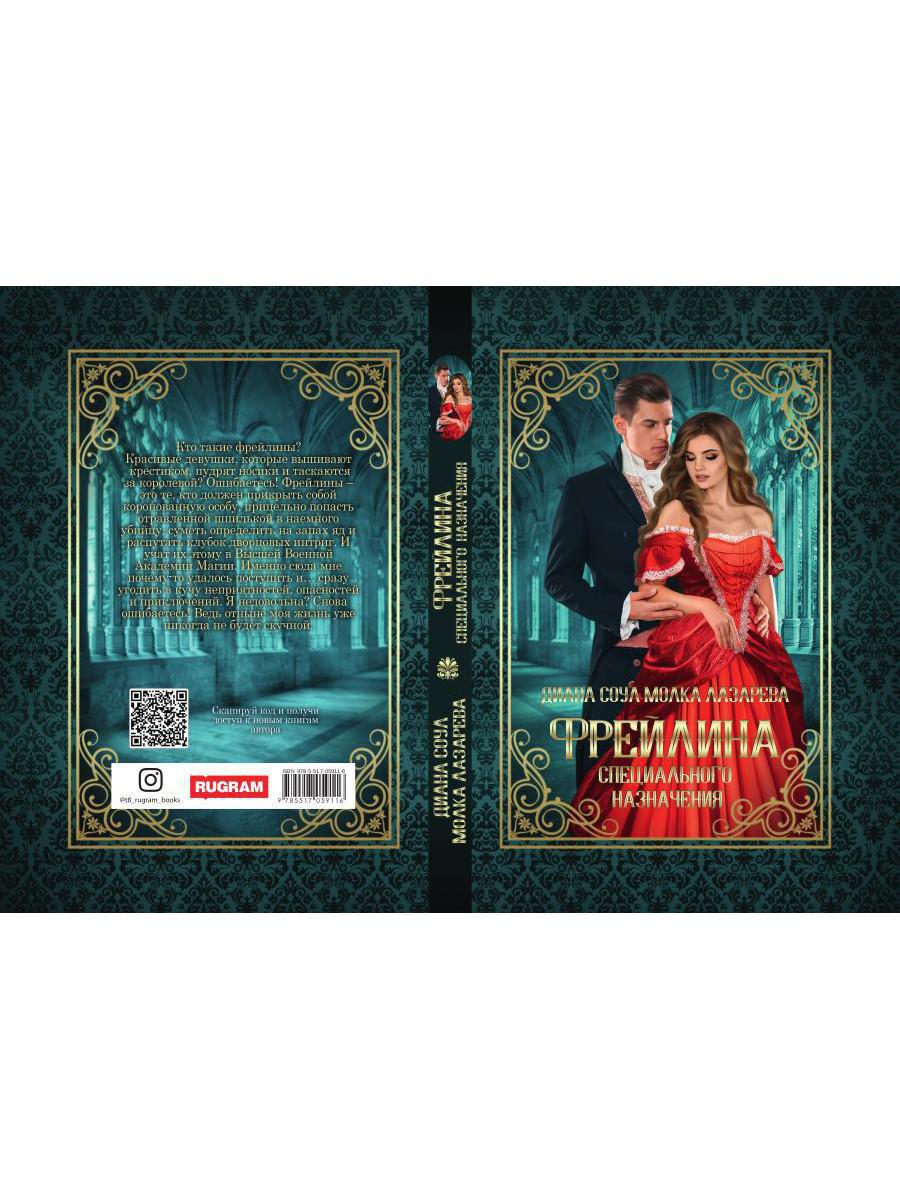 Фрейлина специального назначения