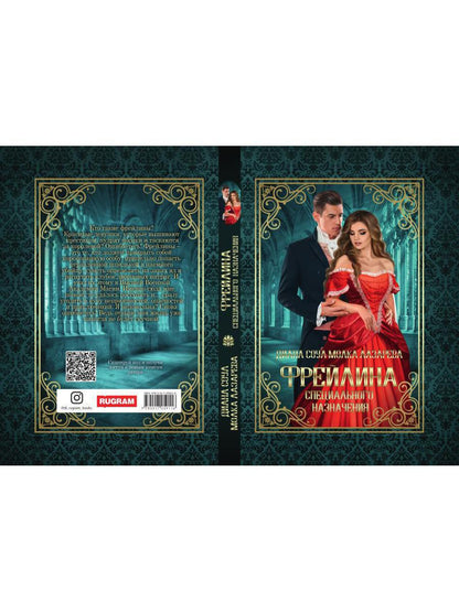 Фрейлина специального назначения