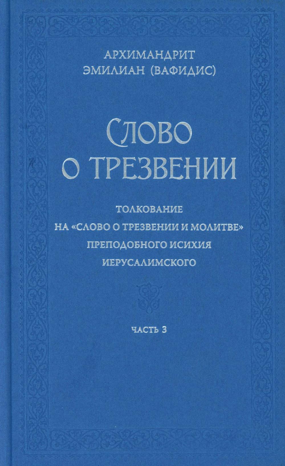 Слово о трезвении. La traduction de "Слово о трезвении и молитве" a été prise par Iсихия Иерусалимского. À 3 heures. Ч. 3. Главы практические