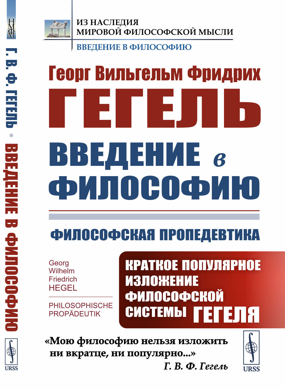 Введение в философию: Философская пропедевтика: Краткое популярное изложение философской системы Гегеля. Пер. с нем.