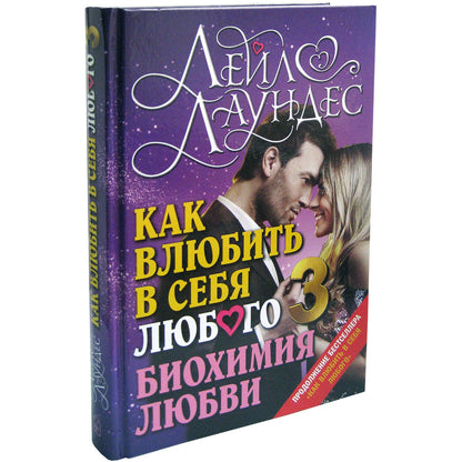 КАК ВЛЮБИТЬ В СЕБЯ ЛЮБОГО 3. Биохимия любви. Как разжечь малейшую искру симпатии во всепоглощающий пожар страсти и поддерживать огонь любви на протяжении всей жизни.