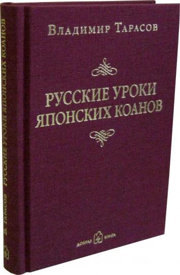 Русские уроки японских коанов