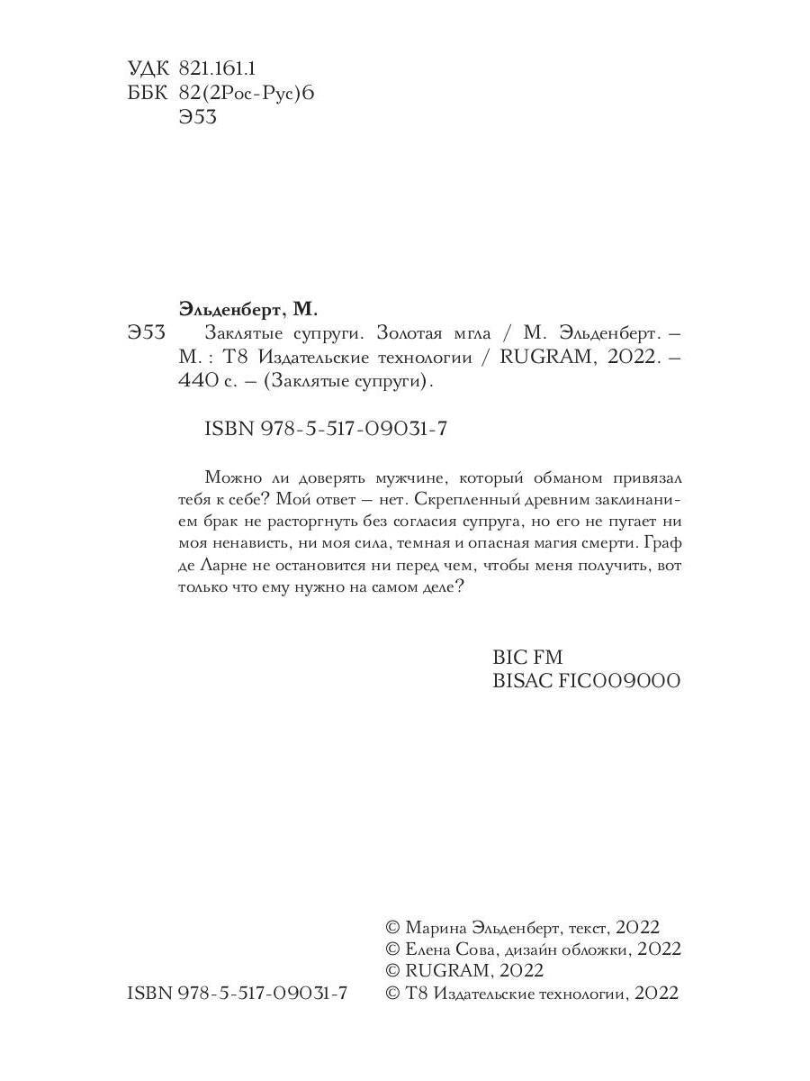 Заклятые супруги. Золотая мгла