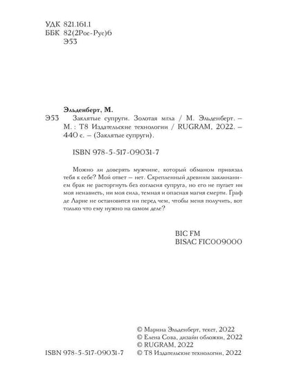 Заклятые супруги. Золотая мгла