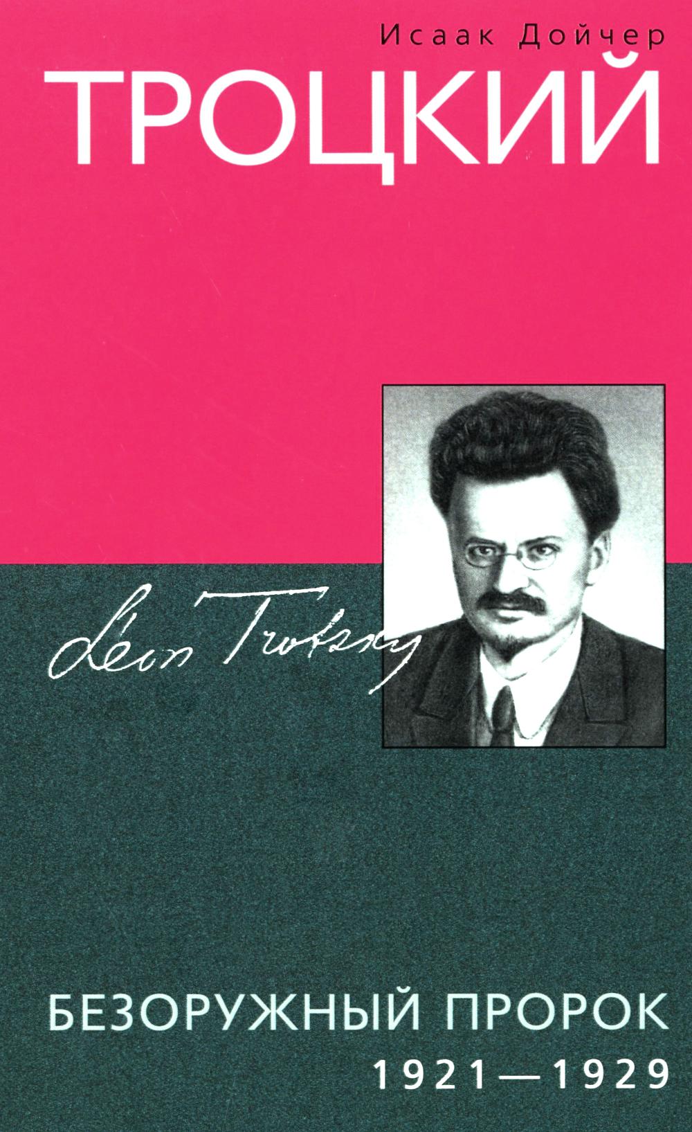 Троцкий. Безоружный пророк. 1921—1929 гг.