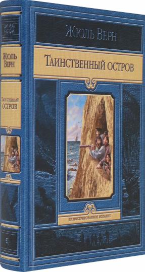 Таинственный остров