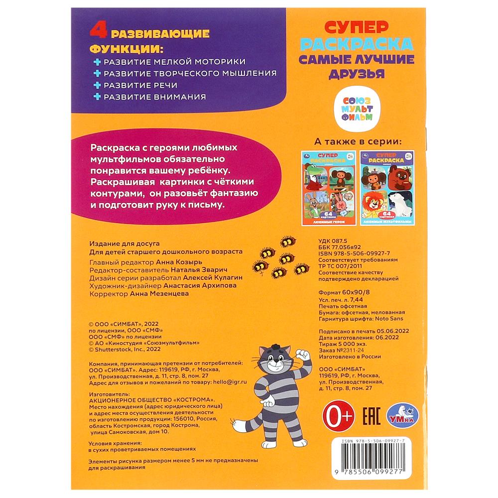 C'est la même chose pour toi. Союзмультфильм. Супер-раскраска 64 cartes. 205х280мм. 64 pièces. Умка в кор.30шт