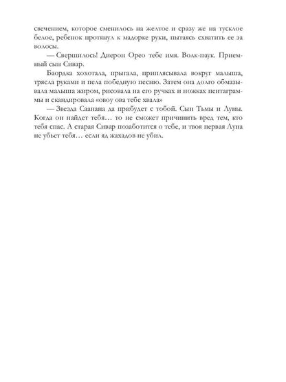 Легенды о проклятых IV. Ослепленные тьмой