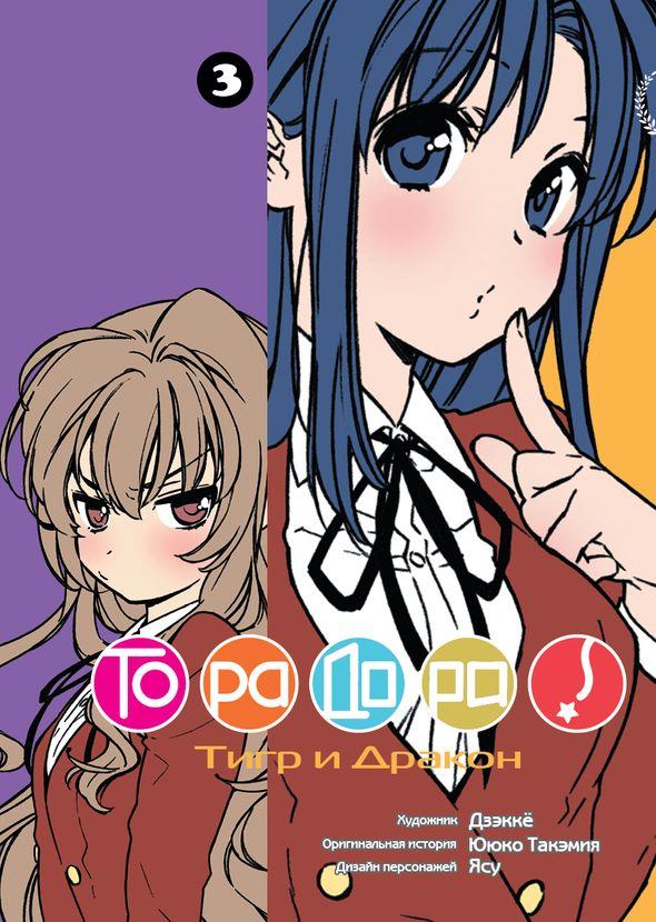 ФК.FUN.Торадора.Т.3.Тигр и Дракон +с/о (16+)