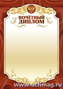 Почётный диплом. (Формат А4, бумага мелованная, пл. 250)