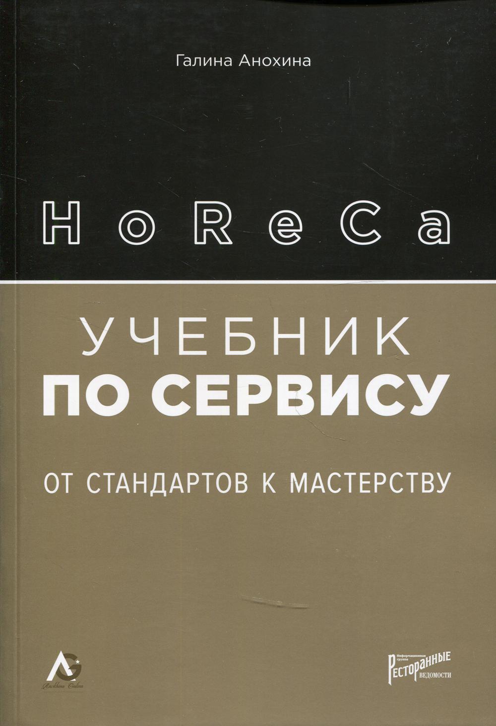 HoReCa: учебник по сервису. От стандартов к мастерству. 2-е изд., обн.и доп