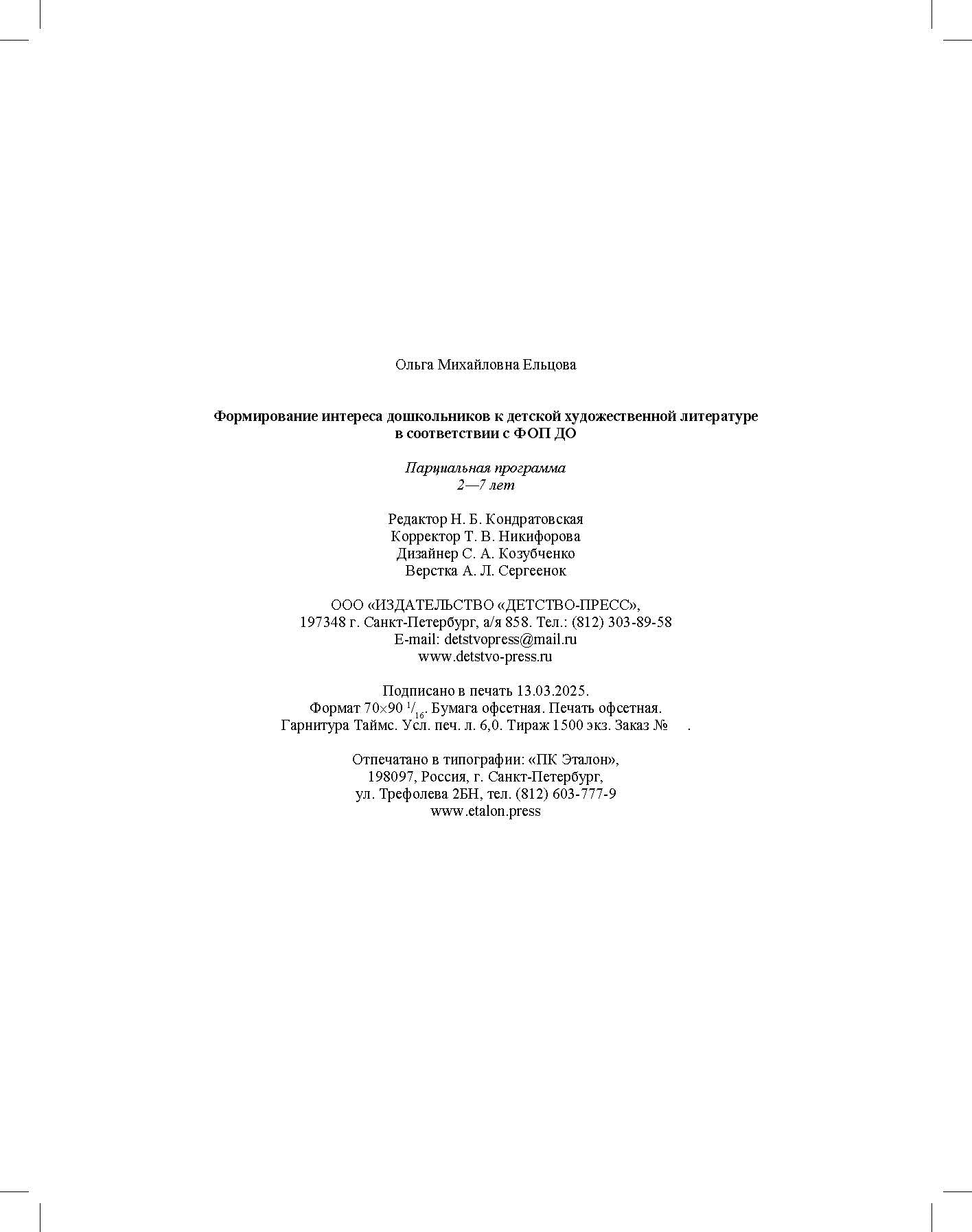Ельцова. Формирование интереса дошкольников к детской художественной литературе в соответствии с ФОП ДО. Парциальная программа. 2-7 лет. ФОП. (ФГОС)