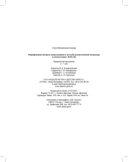 Ельцова. Формирование интереса дошкольников к детской художественной литературе в соответствии с ФОП ДО. Парциальная программа. 2-7 лет. ФОП. (ФГОС)