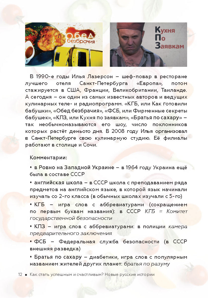 Как стать успешным и счастливым: новые русские истории. Новая русская кухня