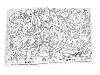 РАСКРАСКА АНИМЕ. ЛЮБИМЫЕ АЗИАТСКИЕ БЛЮДА